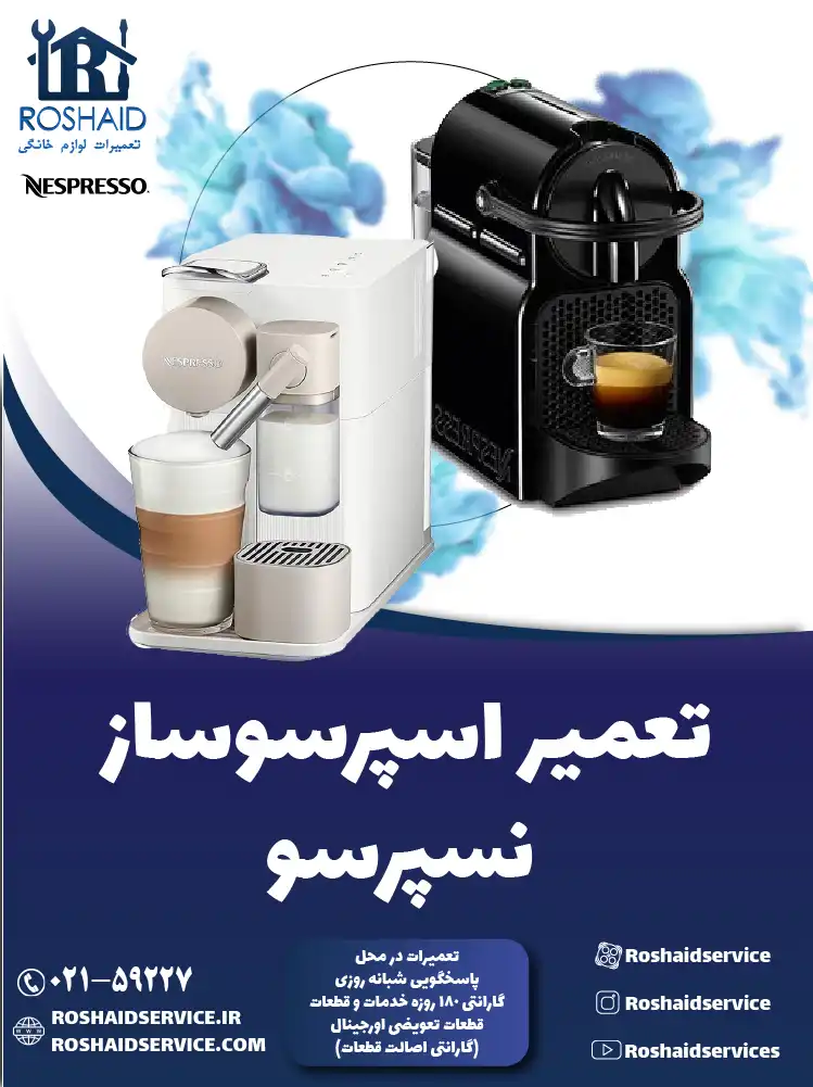 تعمیر دستگاه اسپرسوساز نسپرسو در تهران